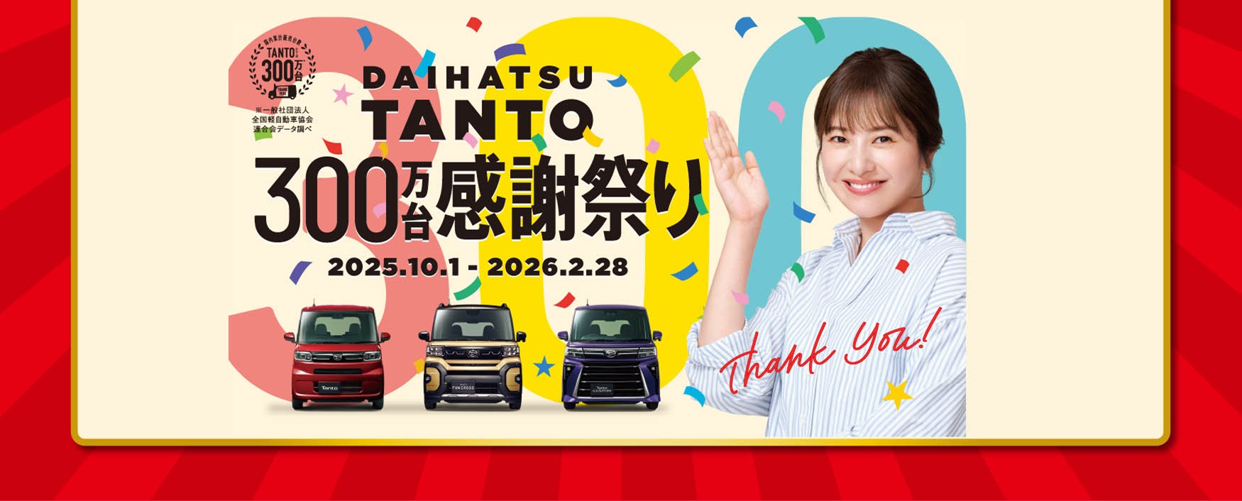 福岡ダイハツ 大決算アンコールフェア